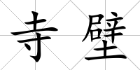 寺壁