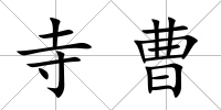 寺曹