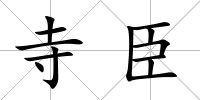 寺臣