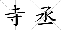 寺丞