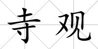 寺觀