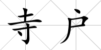 寺戶