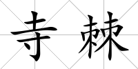 寺棘