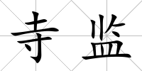 寺監