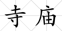 寺廟