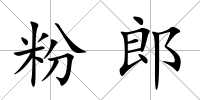 粉郎
