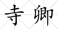 寺卿