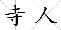 寺人