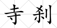 寺剎