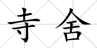 寺舍