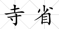 寺省
