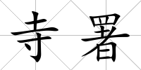 寺署