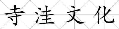 寺洼文化