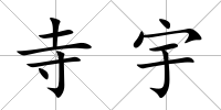 寺宇
