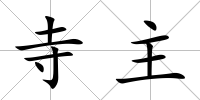 寺主