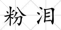粉淚