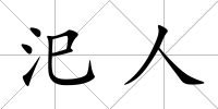 汜人