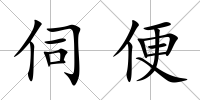 伺便