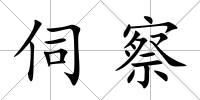 伺察