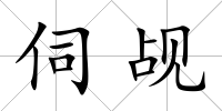 伺覘