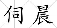伺晨