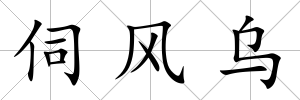 伺風烏