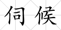 伺候