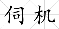 伺機