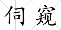 伺窺