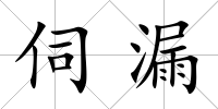 伺漏