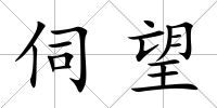 伺望