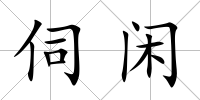 伺閑