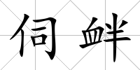 伺釁