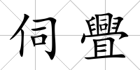 伺舋