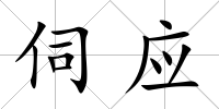 伺應