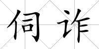 伺詐