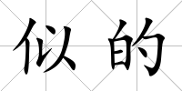 似的