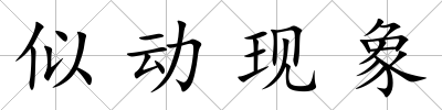 似動現象