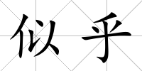 似乎