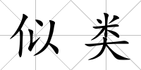 似類