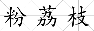 粉荔枝