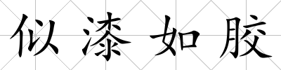 似漆如膠