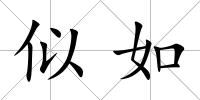 似如