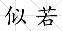 似若