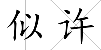 似許