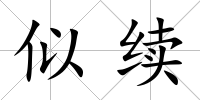 似續(xù)