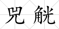 兕觥