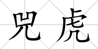兕虎