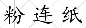 粉連紙