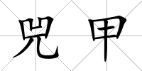 兕甲